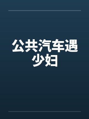 公共汽车遇少妇