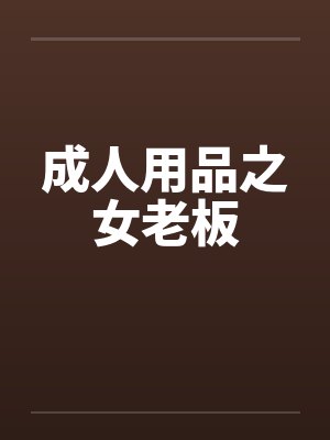 成人用品之女老板