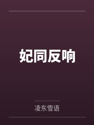 妃同反响