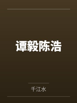 谭毅陈浩