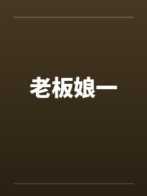 老板娘一