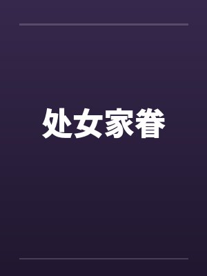 处女家眷