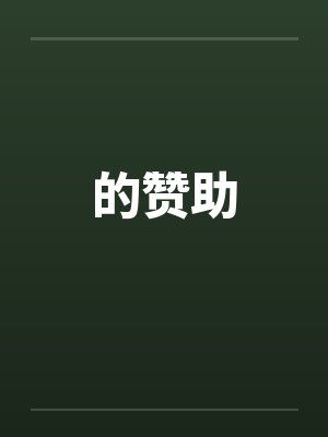 的赞助