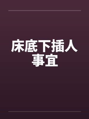 床底下插人事宜