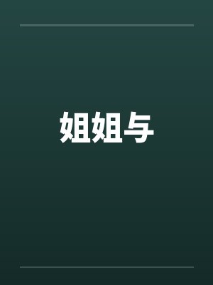 姐姐与