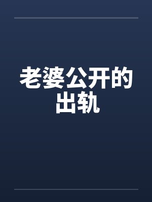 老婆公开的出轨