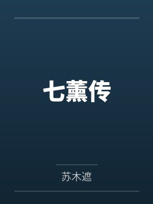 七薰传