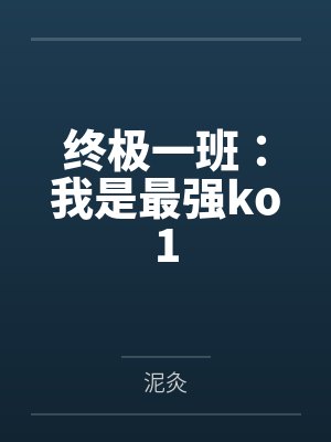 终极一班:我是最强ko1
