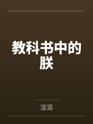教科书中的朕by渲洇