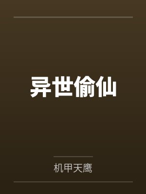 异世偷仙