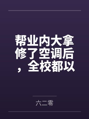 帮业内大拿修了空调后，全校都以为我是他的关门弟子