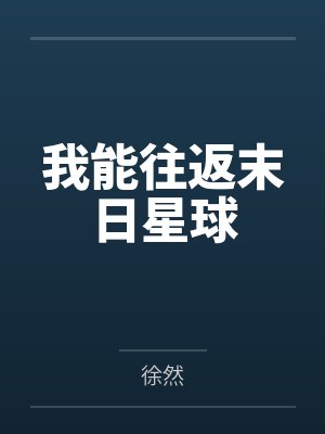 我能往返末日星球