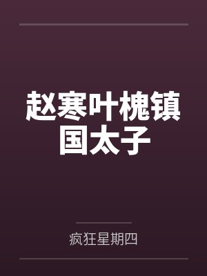 赵寒叶槐镇国太子