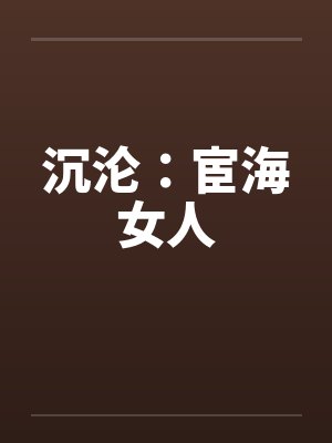 沉沦：宦海女人