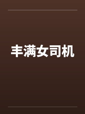 丰满女司机