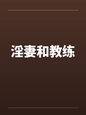 淫妻和教练