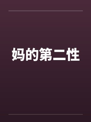 妈的第二性
