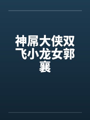 神屌大侠双飞小龙女郭襄