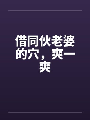 借同伙老婆的穴，爽一爽