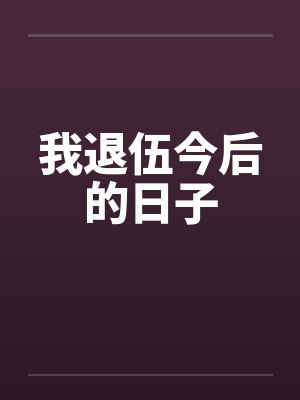 我退伍今后的日子