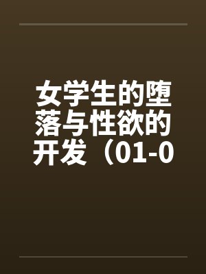 女学生的堕落与性欲的开发（01-04）