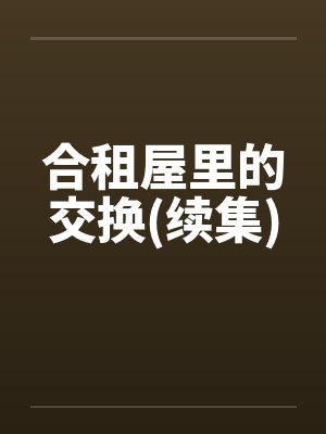 合租屋里的交换(续集)