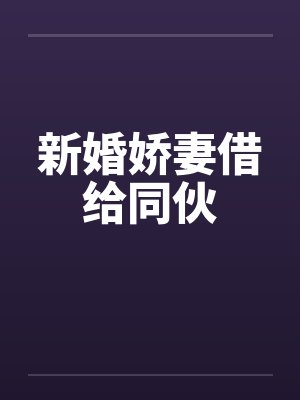 新婚娇妻借给同伙