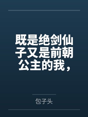 既是绝剑仙子又是前朝公主的我,怎么开局就被邪修绑了