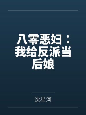 八零恶妇：我给反派当后娘by沈星河笔趣阁无弹窗