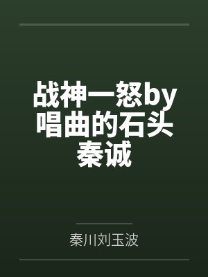 战神一怒by唱曲的石头秦诚