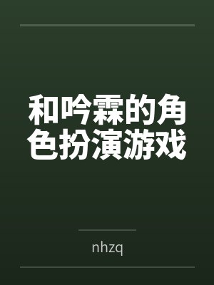 和吟霖的角色扮演游戏笔趣阁无弹窗