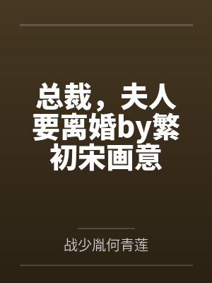 总裁，夫人要离婚by繁初宋画意