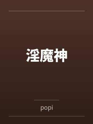 淫魔神bypopi