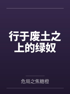 行于废土之上的绿奴by危局之焦糖橙