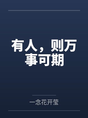 有人,则万事可期