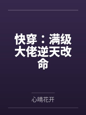 快穿:满级大佬逆天改命