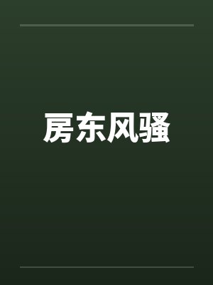 房东风骚