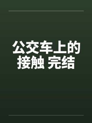 公交车上的接触 完结