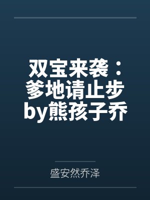 双宝来袭：爹地请止步by熊孩子乔泽