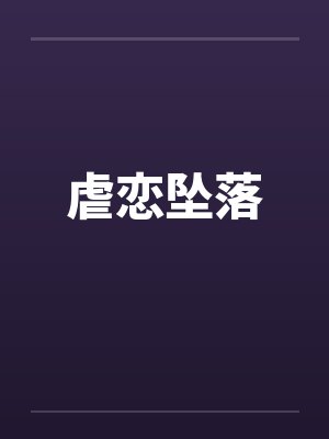 虐恋坠落