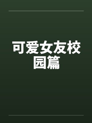 可爱女友校园篇