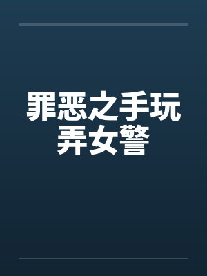 罪恶之手玩弄女警