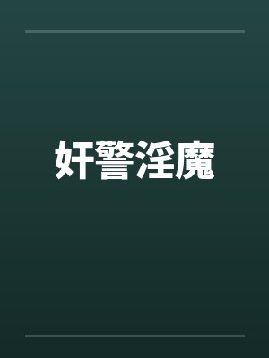 奸警淫魔