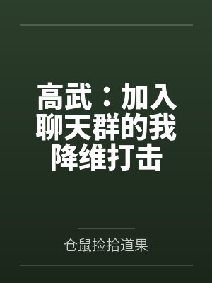 高武:加入聊天群的我降维打击