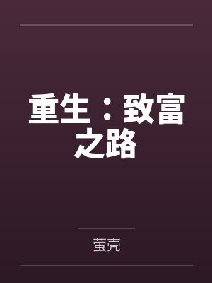 重生:致富之路