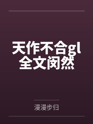 天作不合gl全文闵然
