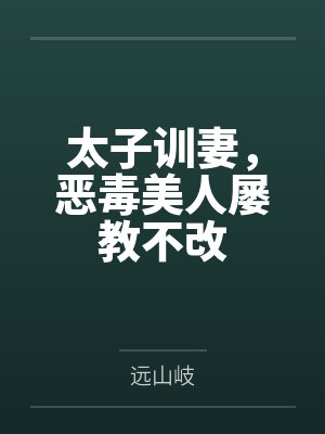 太子训妻,恶毒美人屡教不改