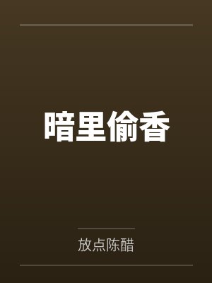 暗里偷香老陈醋全文免费阅读