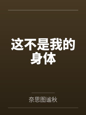 这不是我的意思