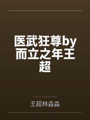 医武狂人全文免费阅读无弹窗